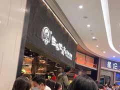 等位区-西塔老太太泥炉烤肉(温州首店万象城黑金店)