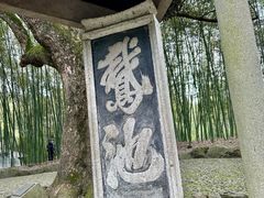 -兰亭风景区