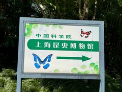 -上海昆虫博物馆