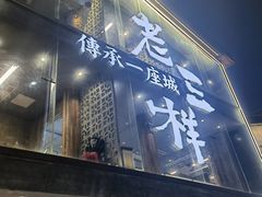 -老三样·旧食新味(船山路店)