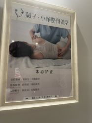 -菊子小颜·日式整骨·产后管理