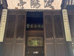 -兰亭风景区