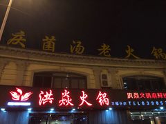 -洪焱重庆老火锅(万福花园店)
