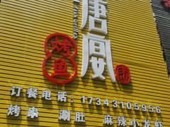 门面-鱼羊宴烤鱼羊蝎子烧烤(怡馨家园店)