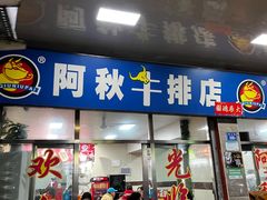 -阿秋牛排(湖心街店)