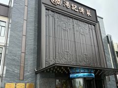-汤记传菜(秀浦路店)