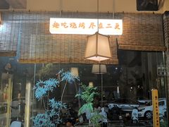 -00后的烤串·扬州地标烧烤(大运河博物馆店)