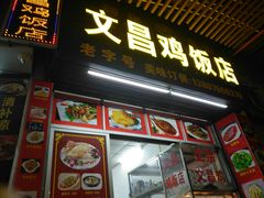 门面-文昌鸡饭店110号(中山路店)