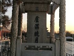 -卢沟桥