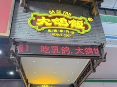 -大鸽饭(动物园店)