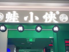 门面-蛙小侠(五象万象汇店)