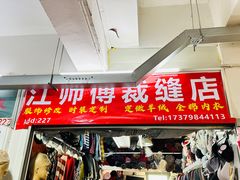 -江师傅裁缝店