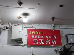 -黑竹香鸡(营和巷店)