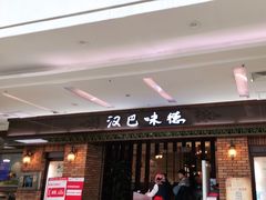 门面-汉巴味德巴西烤肉(顺和广场店)