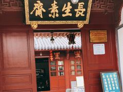 门面-长生素斋(普陀山店)