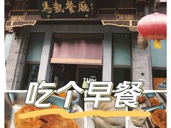 -马凯餐厅(地安门店)