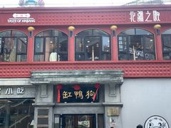 -缸鸭狗(天一广场店)