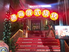 -通海俄式烧烤(下瓦房店)