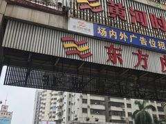 -黄河时装城(虎门店)
