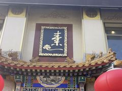 -功德林素菜饭庄(前门店)