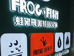 -蛙佬哥美蛙鱼火锅(新一中店)