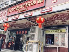 -公交新村粉店(赤岗冲店)
