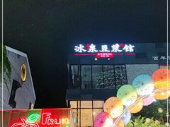 -冰泉豆浆馆(阳朔店)