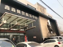 门面-鑫淼餐饮娱乐中心(江东街店)