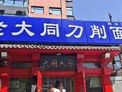 -韩师傅老大同刀削面(北苑路店)