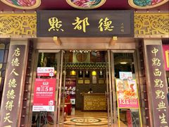 -点都德(珠江新城店)