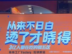 -钢管厂五区小郡肝火锅串串香(总店)