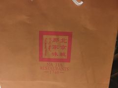 -那家小馆•北京菜•烤鸭(中关村店)