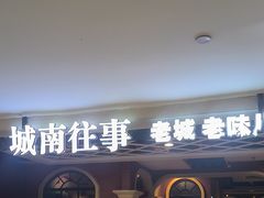 -城南往事·鲁菜济南菜(软件园美莲广场店)