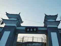 -习家池