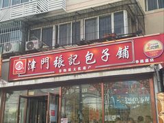 -津门张记包子铺(华昌道店)