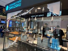 -ZAKUZAKU(中大国际高新店)