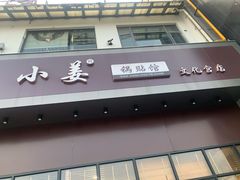 门面-小姜锅贴(凤凰街店)