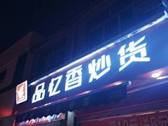 门面-品忆香炒货工坊(西稍门店)