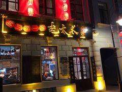 -北三老太太烧烤(人生一串上榜店)