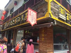 门面-王阿姨文昌油赞子(府桥街店)