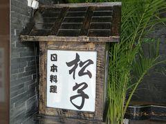 -松子料理(亮马桥店)