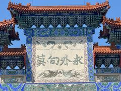 -横山寺