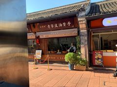 门面-南塘油赞子(南塘店)