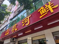 -山坑河鲜(昆仲楼店)