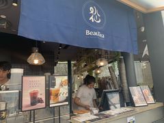 门面-BeauTea水仙(coco park店)