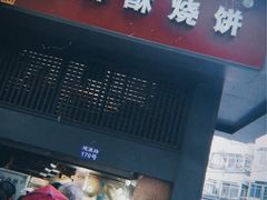 -朱记小郑酥烧饼(建康路店)