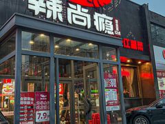 -辣尚瘾·烤鱼·新川菜(交大直营店)