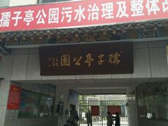 -孺子亭公园