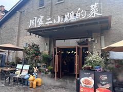 -周家二小姐的菜(西津渡店)