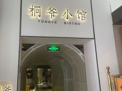 -桐爷小馆(广渠门店)